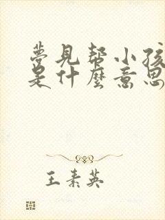 梦见帮小孩把尿是什么意思