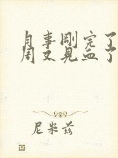 月事刚完了一个周又见血了