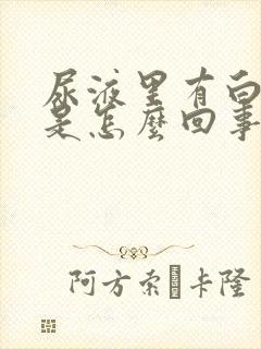 尿液里有白细胞是怎么回事