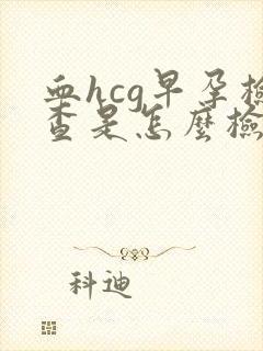 血hcg早孕检查是怎么检查的