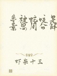 梦被蛇咬是什么意思周公解梦