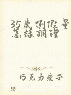 35岁例假量少怎样调理