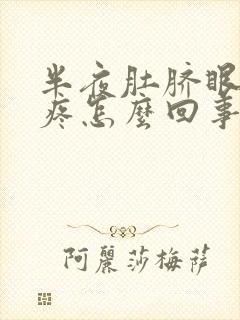 半夜肚脐眼周围疼怎么回事