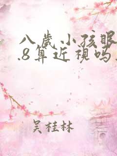 八岁小孩眼睛4.8算近视吗正常吗