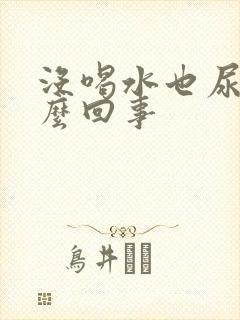 没喝水也尿多怎么回事