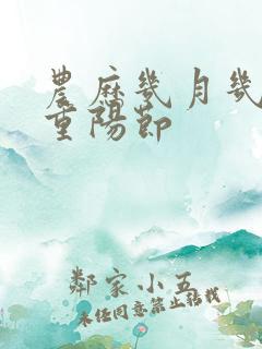 农历几月几日是重阳节