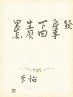 男生下身发臭是怎么回事