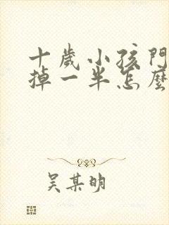 十岁小孩门牙磕掉一半怎么办