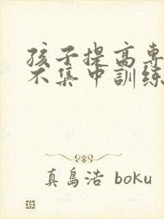 孩子提高专注力不集中训练方法