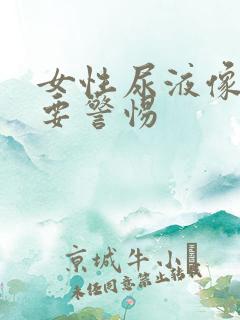 女性尿液像茶色要警惕