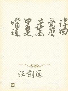 嘴里老觉得没味道是怎么回事