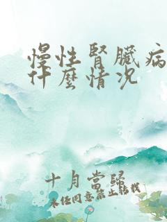 慢性肾脏病5期什么情况