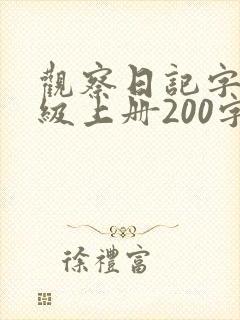 观察日记字四年级上册200字
