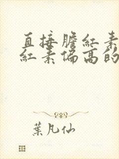 直接胆红素总胆红素偏高的原因和解决方法