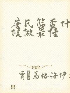 唐氏筛查什么时候做最佳