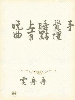 晚上睡觉手指弯曲有点僵