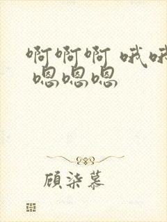 啊啊啊 哦哦哦 嗯嗯嗯