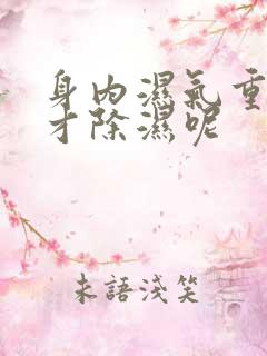 身内湿气重怎样才除湿呢