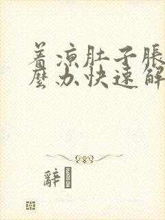 着凉肚子胀气怎么办快速解决