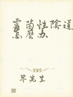 霉菌性阴道发炎怎么办