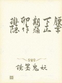 排卵期下腹部隐隐作痛正常吗