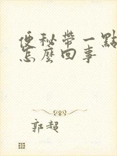 便秘带一点血是怎么回事