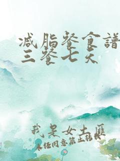 减脂餐食谱一日三餐七天