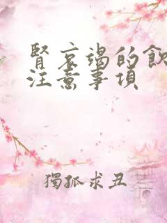 肾哀竭的饮食的注意事项