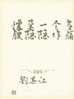 怀孕一个多月小腹隐隐作痛什么原因