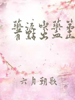 药流吃药第二天有点出血正常吗