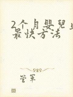 2个月婴儿止咳最快方法