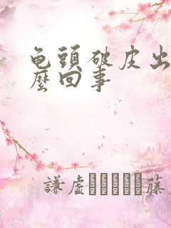 龟头破皮出血怎么回事