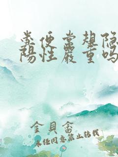 粪便常规隐血弱阳性严重吗