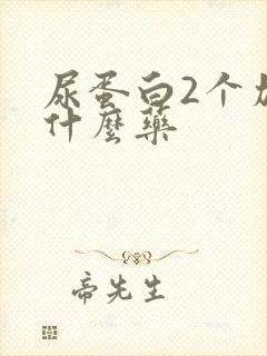 尿蛋白2个加吃什么药