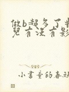 做b超多了对胎儿有没有影响