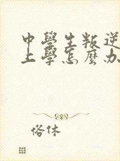 中学生叛逆期不上学怎么办