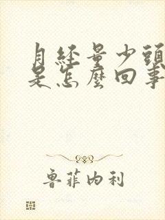 月经量少头还疼是怎么回事