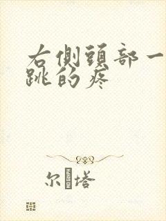 右侧头部一跳一跳的疼