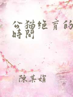 公猫绝育的最佳时间