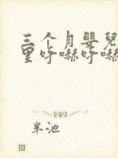 三个月婴儿鼻子里呼哧呼哧的像有痰怎么办