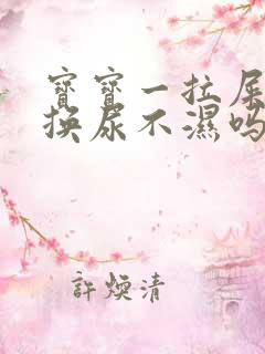 宝宝一拉屎就要换尿不湿吗