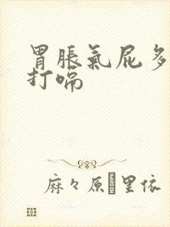 胃胀气屁多屁臭打嗝