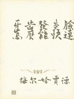 牙齿发炎脸肿了怎么能快速消肿