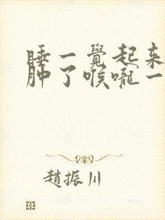 睡一觉起来牙龈肿了喉咙一边都疼