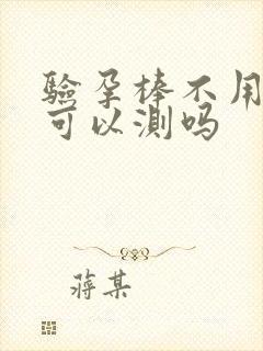 验孕棒不用晨尿可以测吗