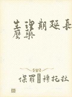 生理期延长吃什么药