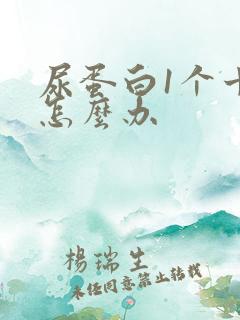 尿蛋白1个十该怎么办