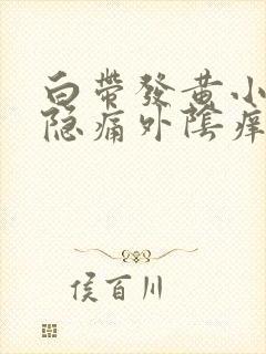 白带发黄小肚子隐痛外阴痒