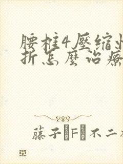 腰椎4压缩性骨折怎么治疗好