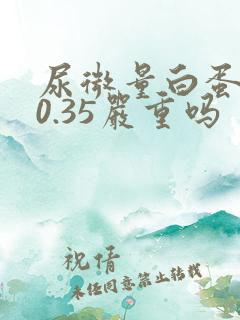 尿微量白蛋白90.35严重吗